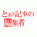 とある記事の編集者（ベルセルク）