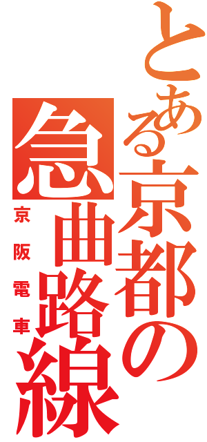 とある京都の急曲路線（京阪電車）
