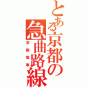 とある京都の急曲路線（京阪電車）