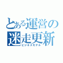 とある運営の迷走更新（ビジネスモデル）