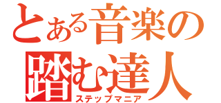 とある音楽の踏む達人（ステップマニア）