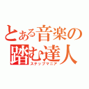 とある音楽の踏む達人（ステップマニア）