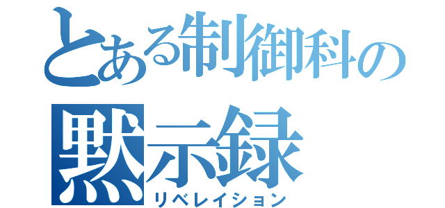 とある制御科の黙示録（リベレイション）