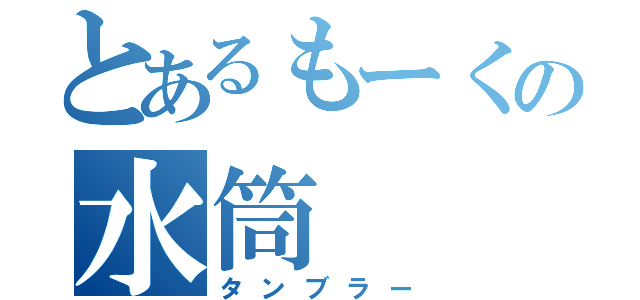 とあるもーくの水筒（タンブラー）