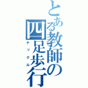 とある教師の四足歩行（ナックル）