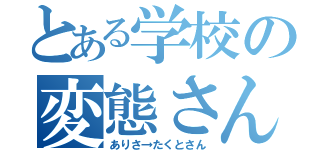 とある学校の変態さん（ありさ→たくとさん）