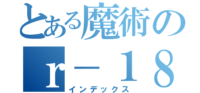 とある魔術のｒ－１８ （インデックス）