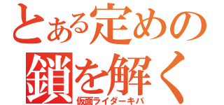 とある定めの鎖を解く（仮面ライダーキバ）