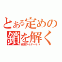 とある定めの鎖を解く（仮面ライダーキバ）