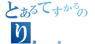 とあるてすかるのり（清水）