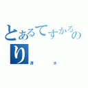 とあるてすかるのり（清水）