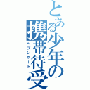 とある少年の携帯待受（ヘブンゲート）