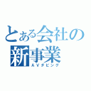 とある会社の新事業（ＡＶダビング）