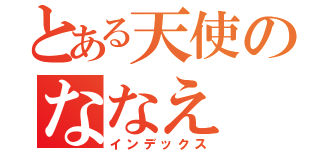 とある天使のななえ（インデックス）