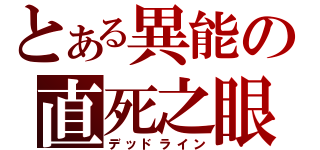 とある異能の直死之眼（デッドライン）