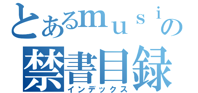 とあるｍｕｓｉの禁書目録（インデックス）