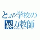 とある学校の暴力教師（ツッパリティーチャー）