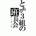 とある３組の班長会（リーダーズ）