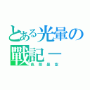 とある光暈の戰記－（色即是空）