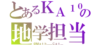 とあるＫＡ１０ｔｈの地学担当（＠Ｍａｔｈ＿＿Ｃａｔ＿）