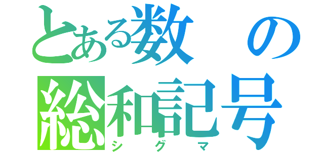 とある数の総和記号（シグマ）