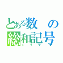 とある数の総和記号（シグマ）