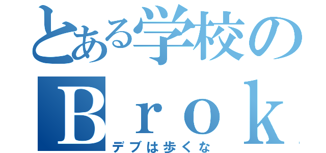 とある学校のＢｒｏｋｅｎ Ｅａｒｔｈ（デブは歩くな）