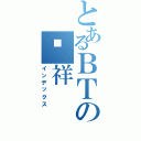 とあるＢＴの应祥（インデックス）