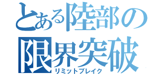 とある陸部の限界突破（リミットブレイク）