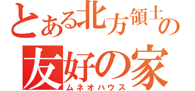 とある北方領土の友好の家（ムネオハウス）