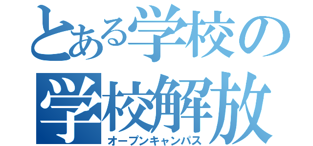 とある学校の学校解放（オープンキャンパス）