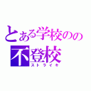 とある学校のの不登校（ストライキ）