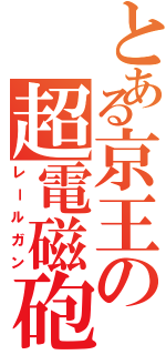 とある京王の超電磁砲（レールガン）