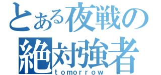 とある夜戦の絶対強者（ｔｏｍｏｒｒｏｗ）