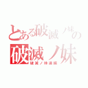 とある破滅ノ妹達編の破滅ノ妹達編（破滅ノ妹達編）