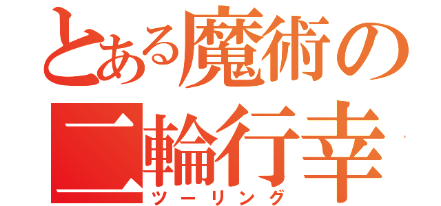 とある魔術の二輪行幸（ツーリング）