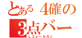 とある４確の３点バースト（Ｌ３レールガン）