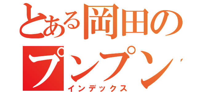 とある岡田のプンプン丸（インデックス）