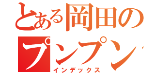 とある岡田のプンプン丸（インデックス）