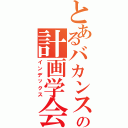 とあるバカンスの計画学会（インデックス）