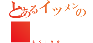 とあるイツメンの       神友（ｓｋｉｖｅ）