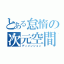 とある怠惰の次元空間（ディメンション）