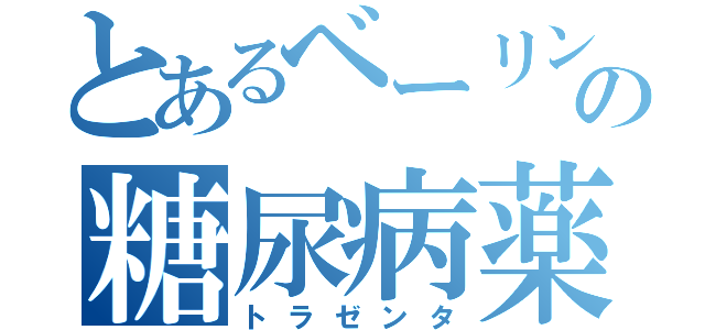 とあるベーリンガの糖尿病薬（トラゼンタ）