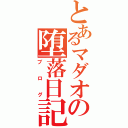 とあるマダオの堕落日記（ブログ）