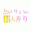 とあるりょうの対人弄り（コラボ枠）