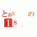 とあるの１８（Ｃ｝｀Ｉ）