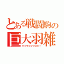 とある戦闘駒の巨大羽雑魚（クソザコフリスビー）