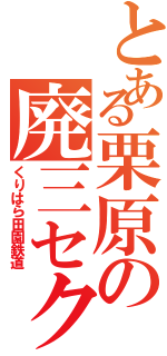 とある栗原の廃三セク（くりはら田園鉄道）