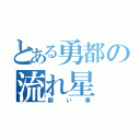 とある勇都の流れ星（願い事）