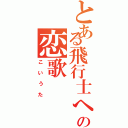 とある飛行士への恋歌（こいうた）